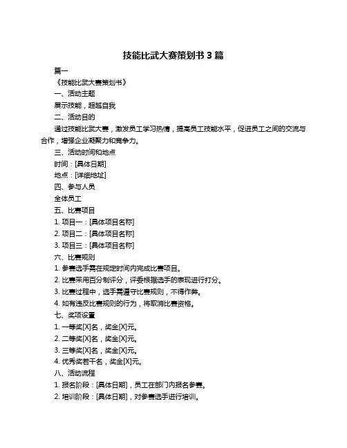 技能比武大赛策划书3篇