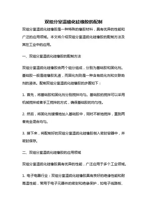 双组分室温硫化硅橡胶的配制