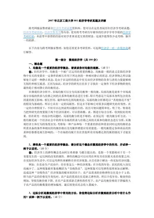 2007年北京工商大学801经济学考研真题及详解