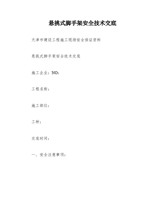 悬挑式脚手架安全技术交底