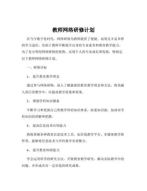教师网络研修计划