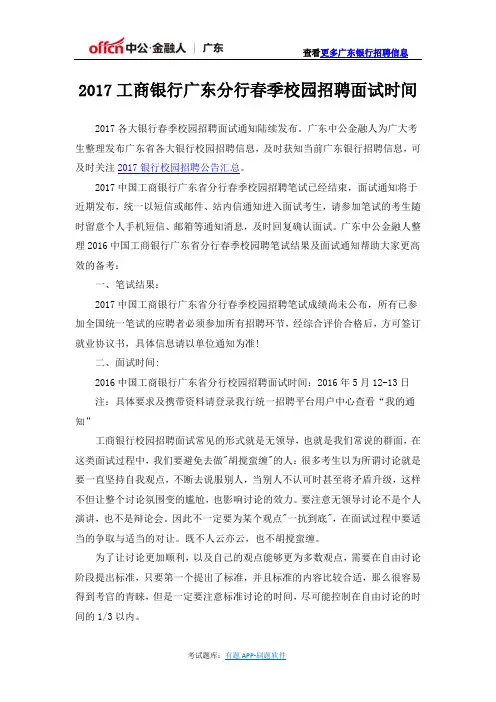 2017工商银行广东分行春季校园招聘面试时间
