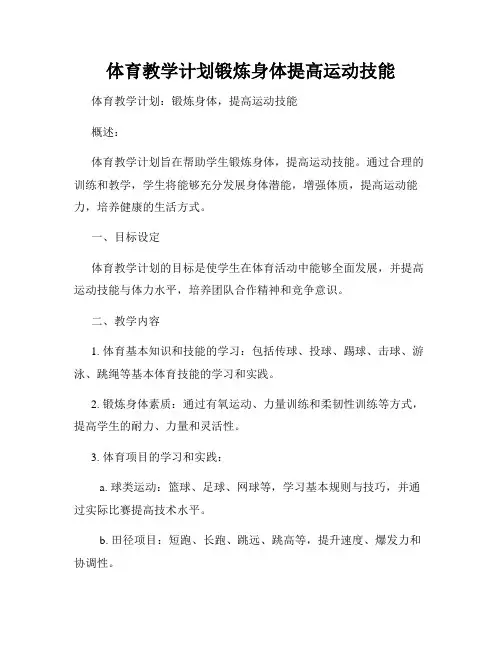 体育教学计划锻炼身体提高运动技能