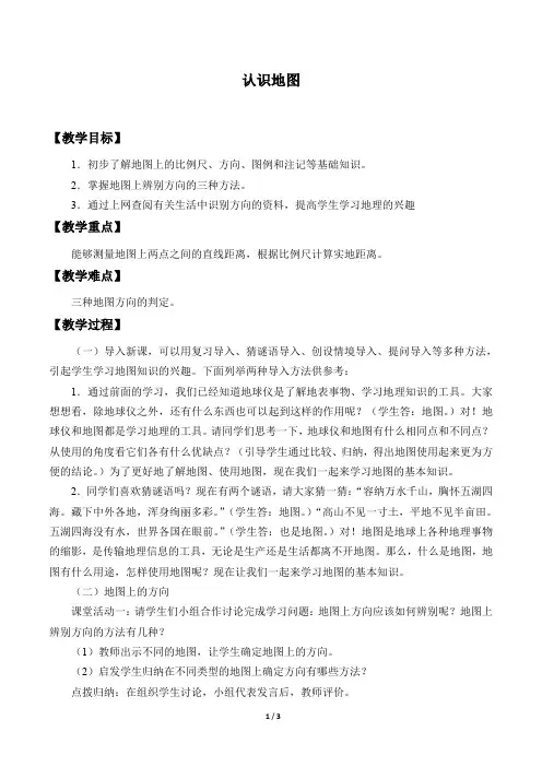 晋教版七年级地理上册：2.1 认识地图  教案