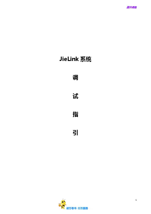 【捷顺科技】JieLink+V1.1.0项目实施指引20180902