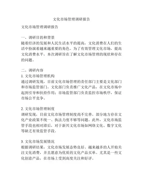 文化市场管理调研报告