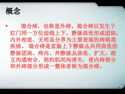 混合痔ppt医学课件