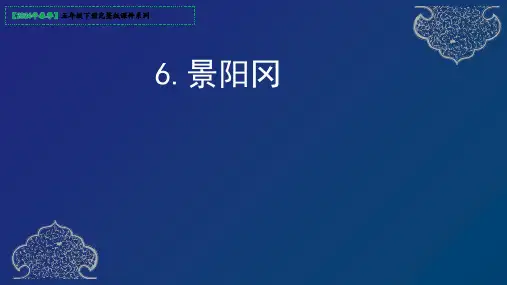 6《景阳冈》课件(共42张PPT)