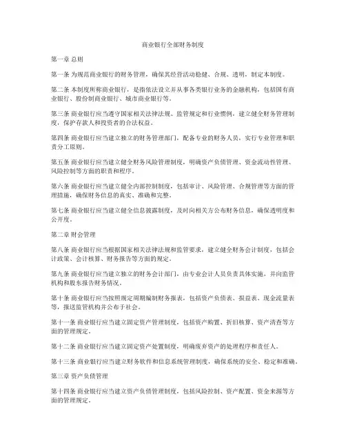 商业银行全部财务制度