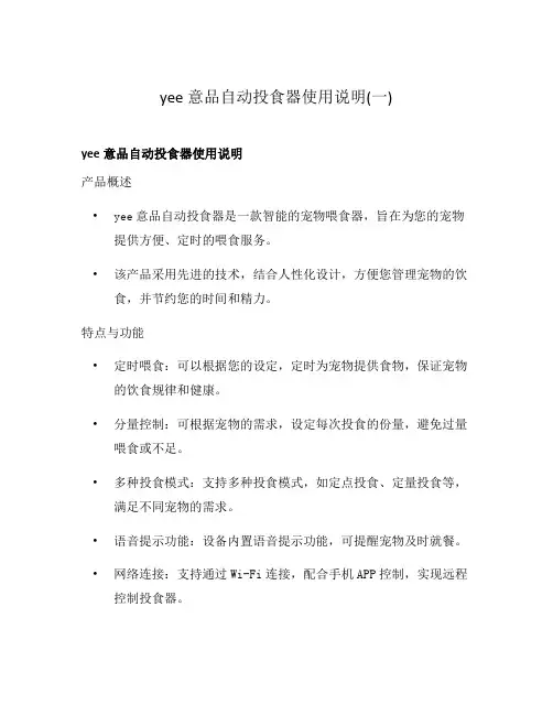 yee意品自动投食器使用说明(一)