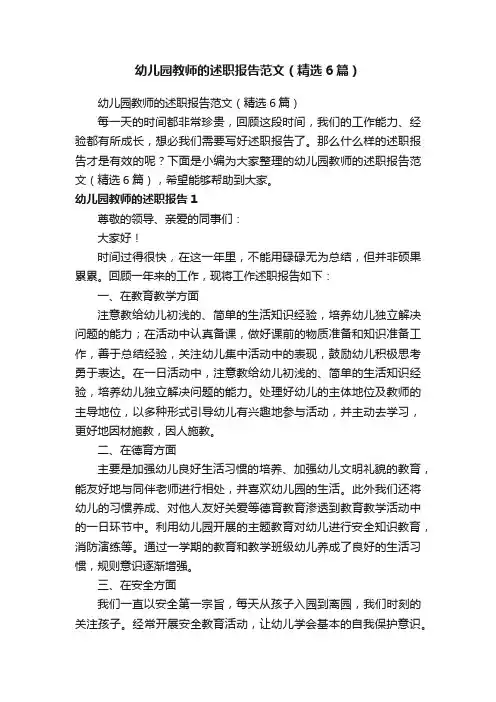 幼儿园教师的述职报告范文（精选6篇）