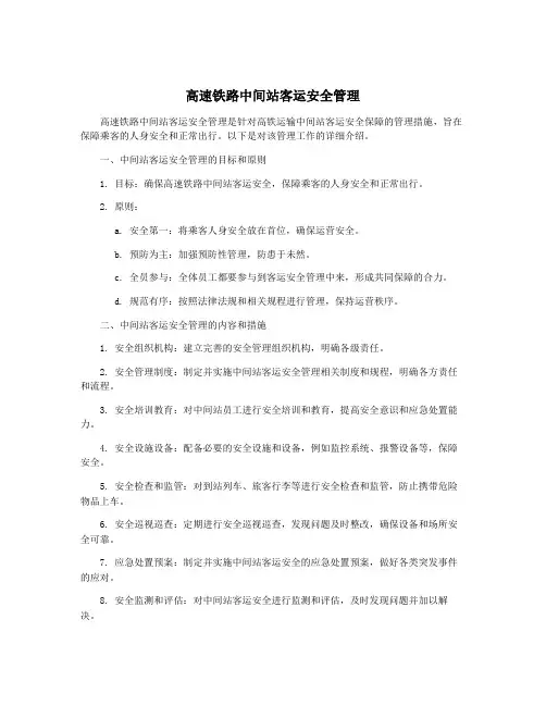 高速铁路中间站客运安全管理