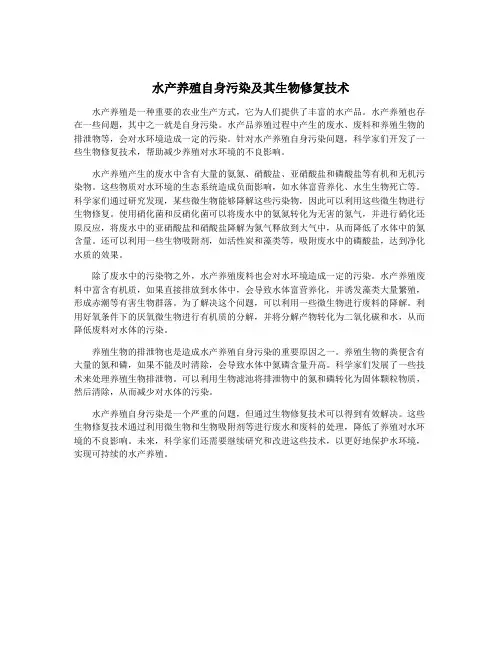 水产养殖自身污染及其生物修复技术