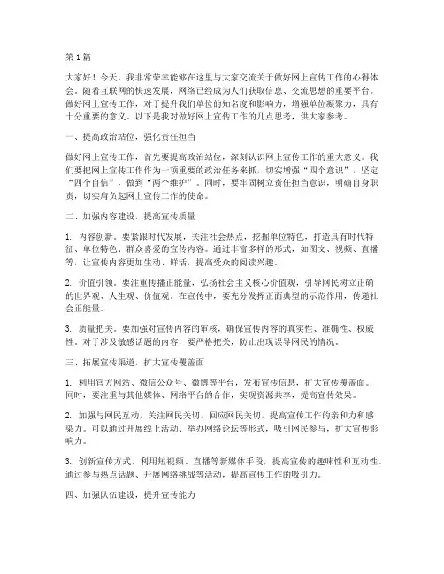 做好网上宣传工作交流发言稿(2篇)