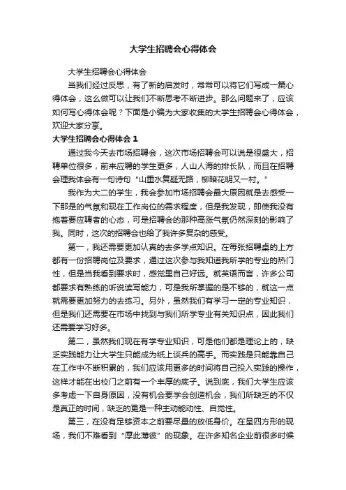 大学生招聘会心得体会