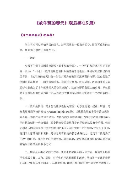 《放牛班的春天》观后感(15篇)