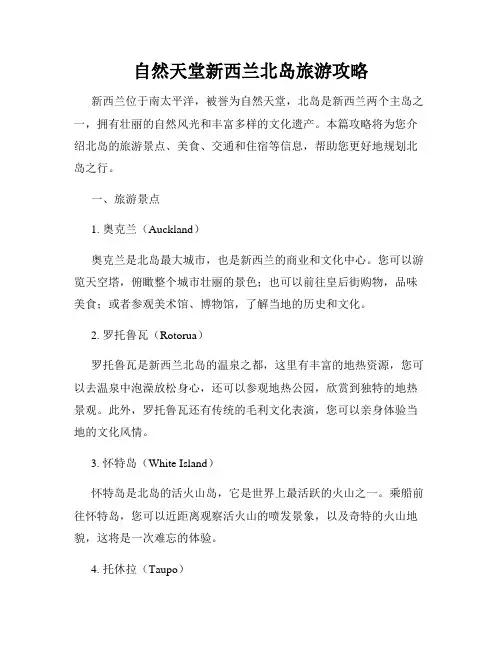 自然天堂新西兰北岛旅游攻略