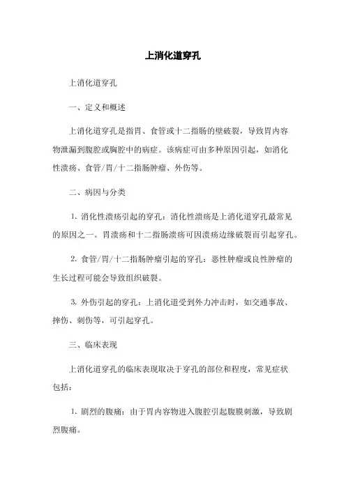 上消化道穿孔