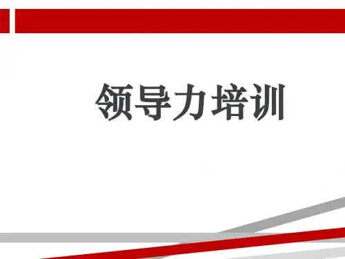 领导力培训PPT课件.ppt