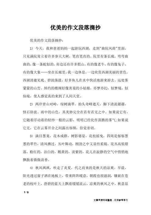优美的作文段落摘抄_作文素材