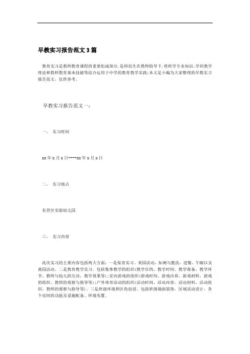 早教实习报告范文3篇