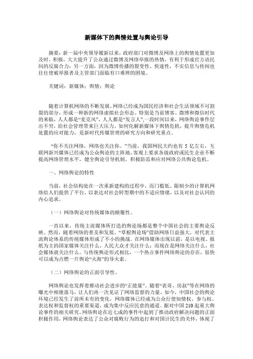 新媒体下的舆情处置与舆论引导