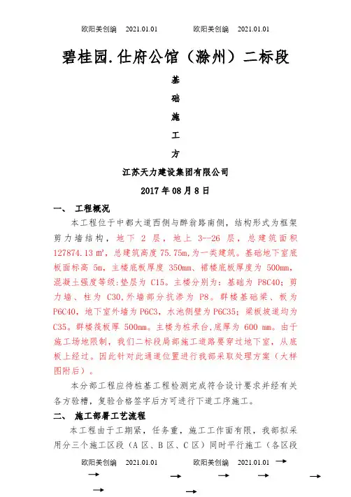 基础施工方案-筏板、桩承台基础施工方案之欧阳美创编