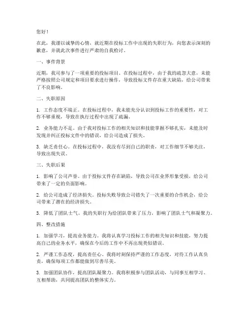 投标工作失职检讨书