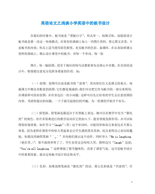 英语(心得)之浅谈小学英语中的板书设计