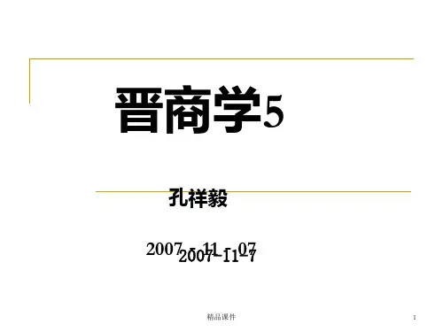 晋商学PPT课件