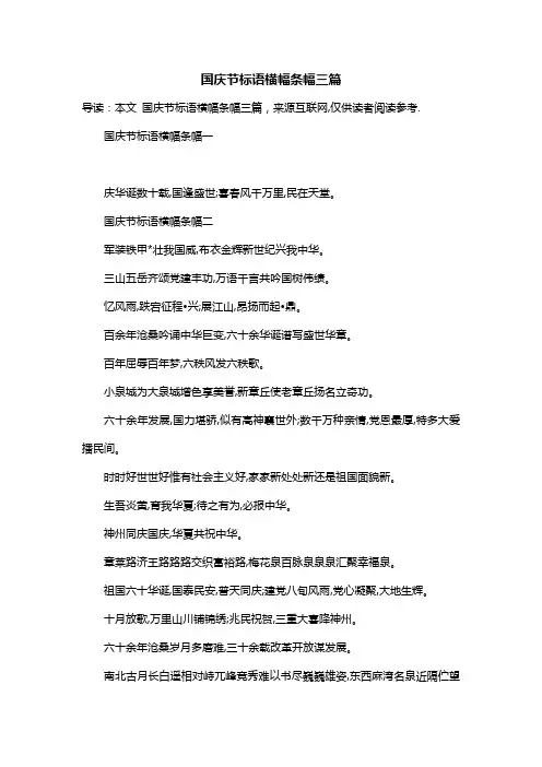 国庆节标语横幅条幅三篇