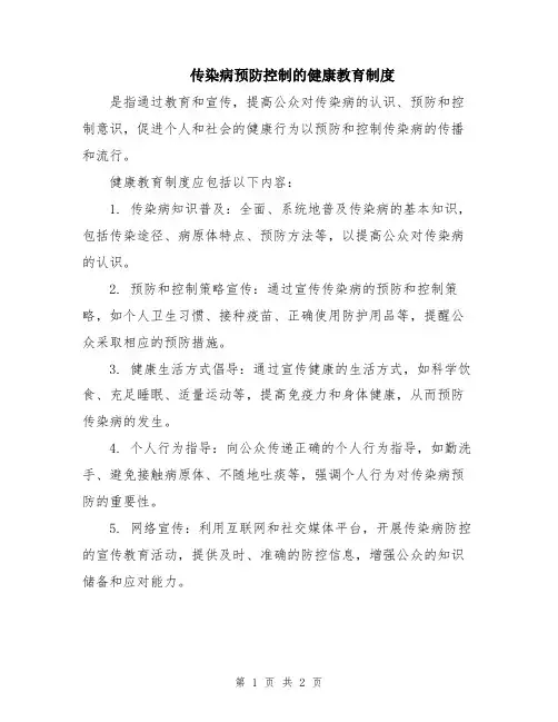 传染病预防控制的健康教育制度