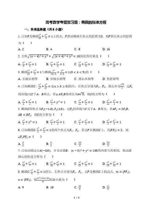 高考数学专题复习题：椭圆的标准方程