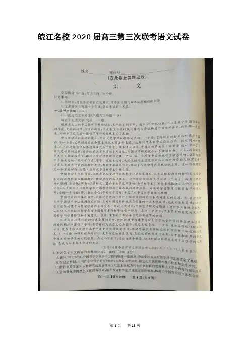 皖江名校2020届高三第三次联考语文试卷和参考答案(图片版)
