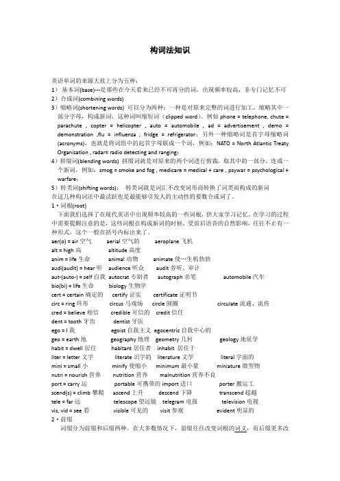 构词法知识英语单词的来源大致上分为五种：