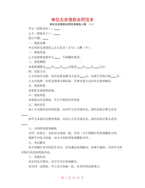 单位无息借款合同范本6篇