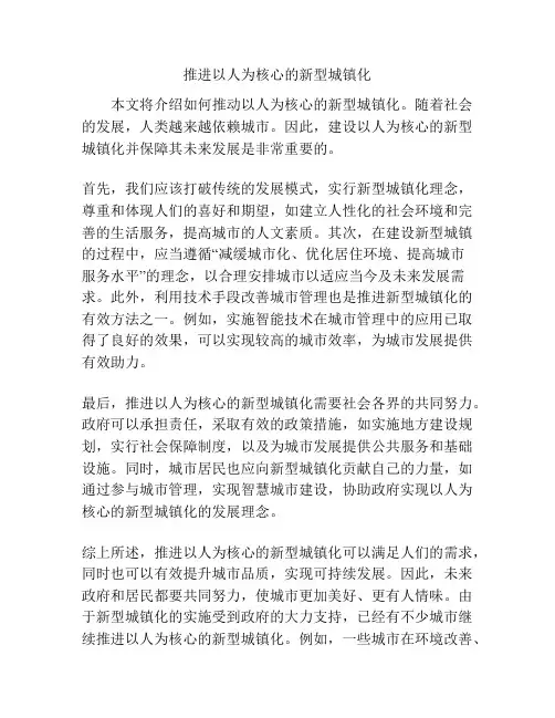 推进以人为核心的新型城镇化