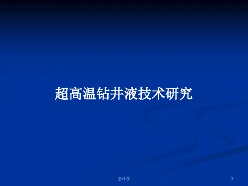 超高温钻井液技术研究PPT学习教案