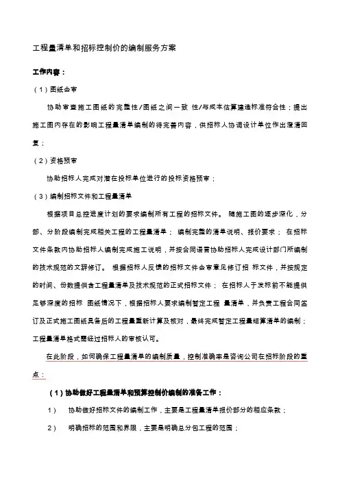 工程量清单和招标控制价的编制服务方案