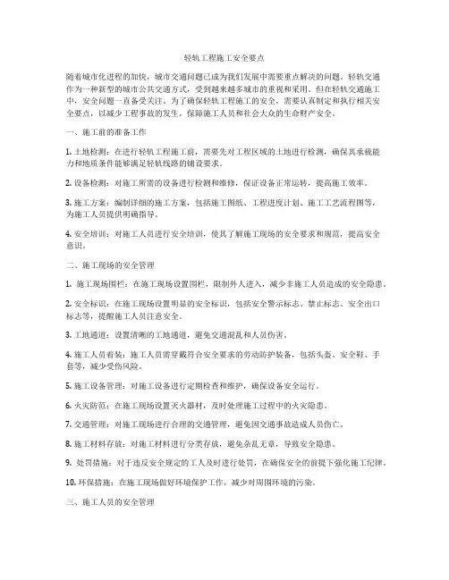 轻轨工程施工安全要点