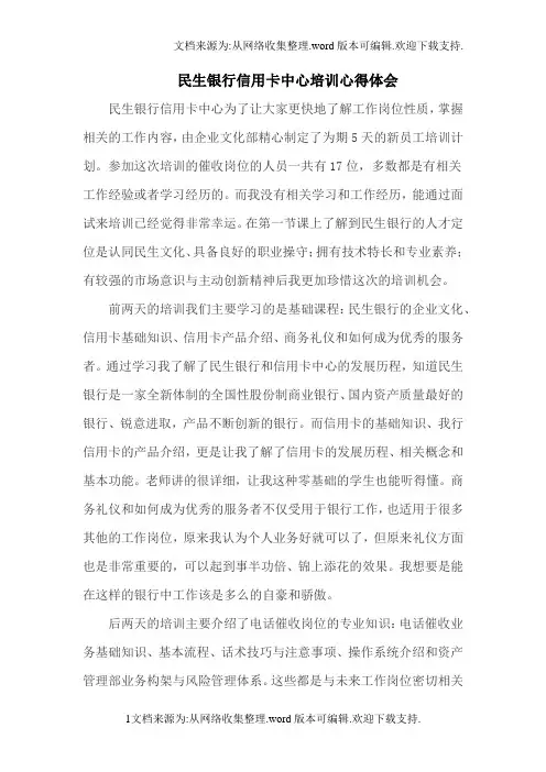 民生银行信用卡中心培训心得
