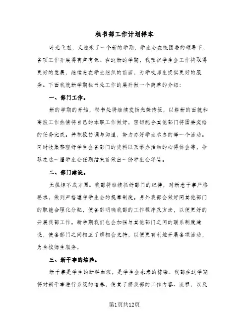 秘书部工作计划样本(6篇)