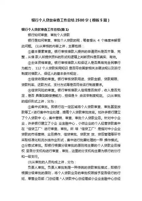 银行个人贷款审查工作总结2500字（模板5篇）