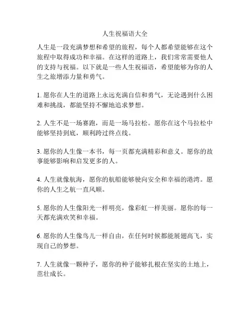 人生祝福语大全