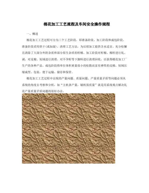 棉花加工工艺流程及车间安全操作规程