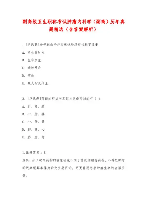 副高级卫生职称考试肿瘤内科学(副高)历年真题精选(含答案解析)