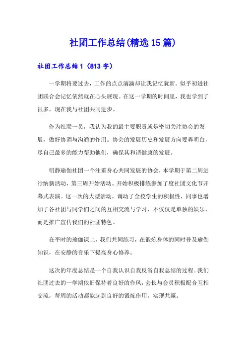 社团工作总结(精选15篇)