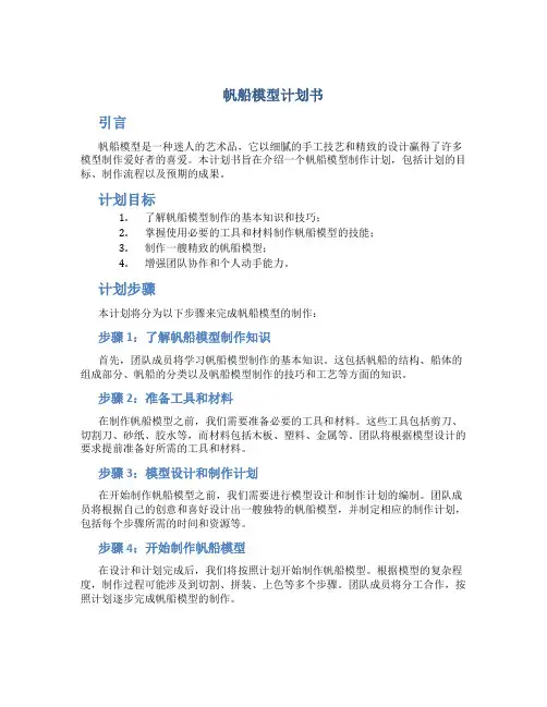 帆船模型计划书