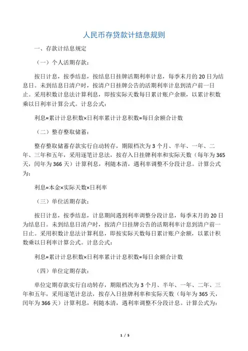 存贷款结息规则