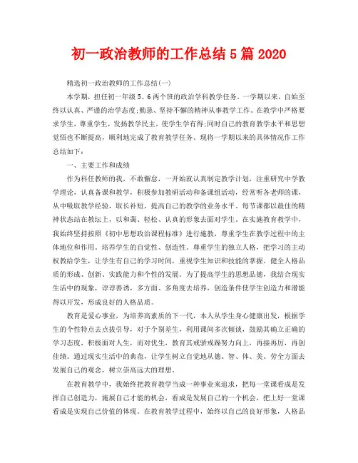 初一政治教师的工作总结5篇2020